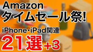 【厳選オススメ!】Amazonタイムセール祭り!2023年6月版