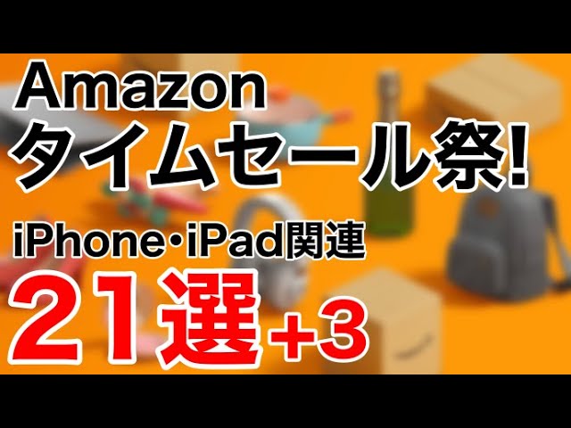 【厳選オススメ!】Amazonタイムセール祭り!2023年6月版