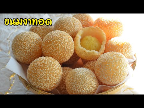 ขนมงาทอด ขนมอีตุย สูตรแป้งกรอบนอกนุ่มใน กรอบนาน ไส้ถั่วนุ่มละมุนลิ้น หวานมันกำลังดี อร่อย