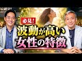 波動が高い女性の特徴とそうなるコツを聞いてきました! 波動チャンネル