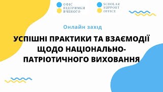 Практики національно-патріотичного виховання