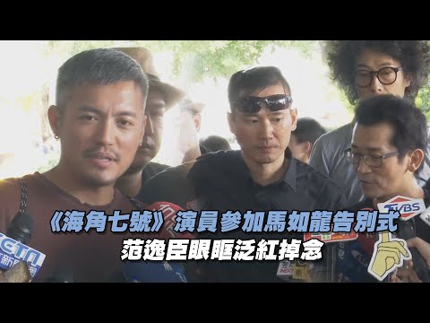 《海角七號》演員參加馬如龍告別式 范逸臣眼眶泛紅掉念