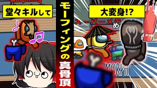 【AMONG US #1】変身して罪を擦り付け!?がばがばインポスターの大逆襲!!#めめ村 【ゆっくり実況】【MOD】
