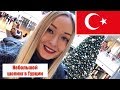 Шопинг в Турции / покупки KOTON, GRATIS / ЗА ЧТО МОГУТ ЗАСУДИТЬ В ТУРЦИИ ?