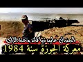 الجنرال عبيد تريا وسقوط الحوزة اخر حصون البوليساريو سنة 1984