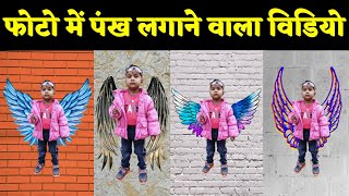 Photo Me Pankh Kaise Lagaye 2020 - Wings Photo Editing Tutorial-Pankh Wali Photo screenshot 5