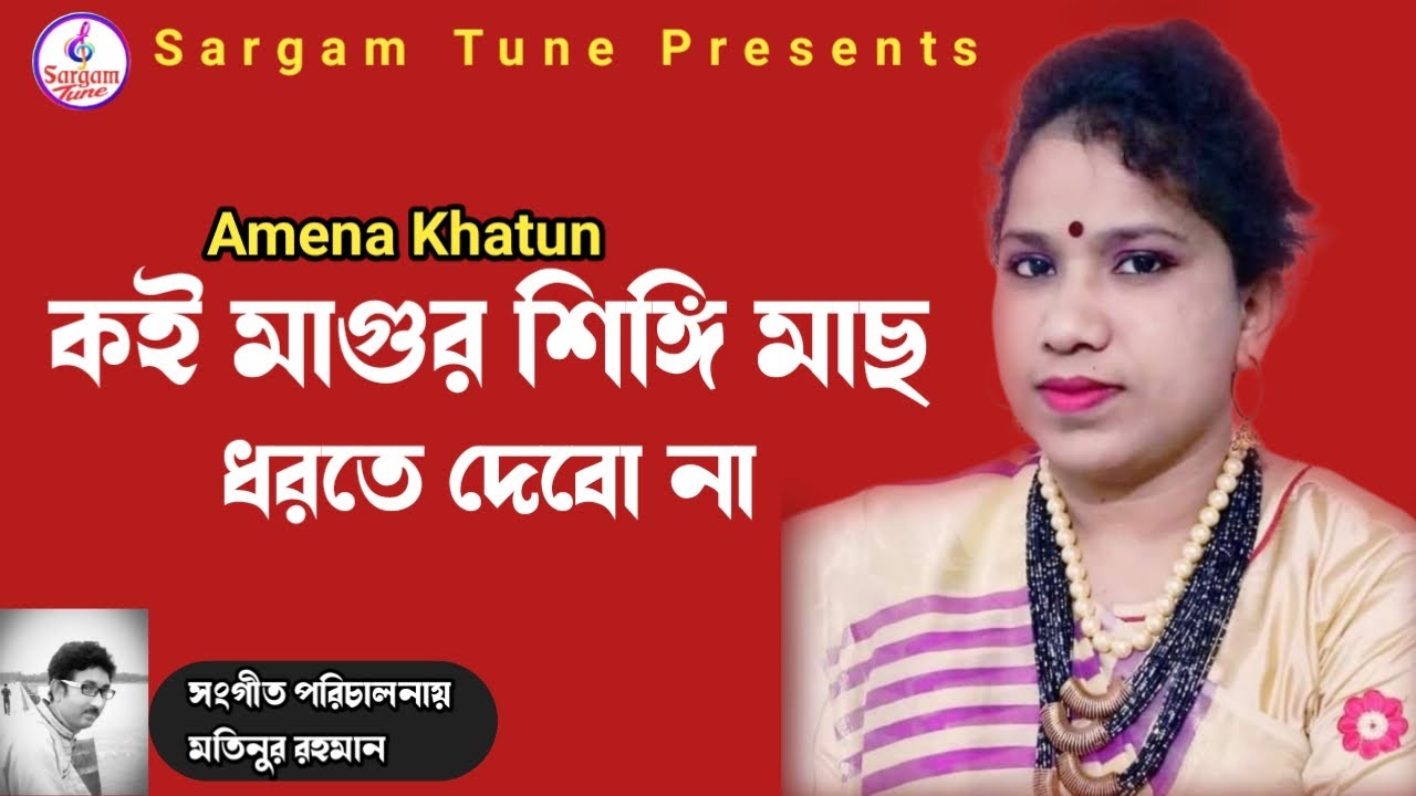 Where is Magur Shingi fish Amenakhtun Koi Magur Singi mash  Amena Khatun New Bhawaiya Song  SargamTune