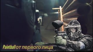 Paintball От Первого Лица  Либо Ты Либо Тебя