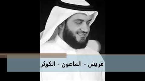 سورة قريش - الماعون - الكوثر بصوت القارئ الشيخ مشاري بن راشد العفاسي