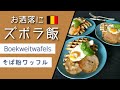 【ズボラ飯】超簡単にお洒落なそば粉ワッフル。本場直伝。見た目良し。味良し。食べ過ぎ注意。美味しいものを作って自宅待機を楽しむ。おまけ付き。【Home Made Boekweitwafels】