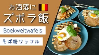 【ズボラ飯】超簡単にお洒落なそば粉ワッフル。本場直伝。見た目良し。味良し。食べ過ぎ注意。美味しいものを作って自宅待機を楽しむ。おまけ付き。【Home Made Boekweitwafels】