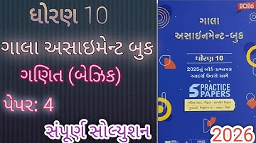 std 10 gala assignment 2026 maths paper 4 solution | ધોરણ 10 બોર્ડ પેપર 2026 maths paper 4sectionall
