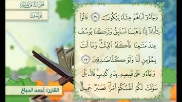 آية ١٦ سورة يوسف مكررالقارئ أحمد الدباغ