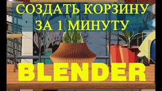 Как быстро создать решетку, корзинку, плетенку, вельвет в Blender!