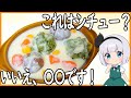 【ゆっくり料理】シチューかと思いきや〇〇だった件！【ゆっくり実況】