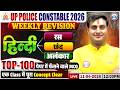 UP Police Hindi Class 2026 | रस ,छन्द ,अलंकार | UP Constable Hindi Imp Questions | UPP Hindi MCQs