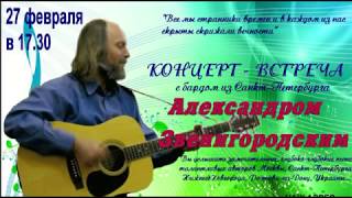 Концерт Александра Звенигородского