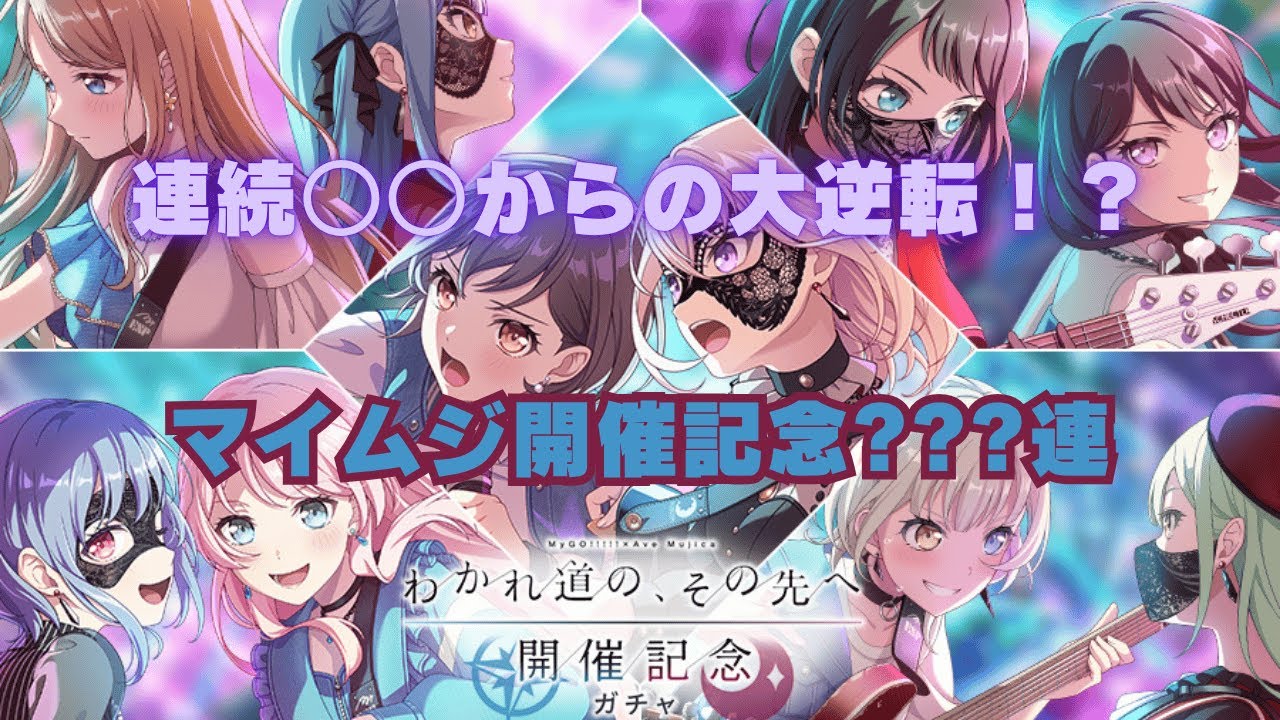 【ガチャ動画】なんと全員理論値メンバー！ MyGO!!!!!×Ave Mujica合同ライブ「わかれ道の、その先へ」開催記念???連ガチャ