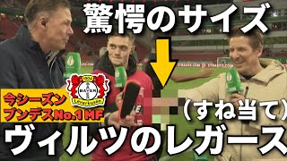 【翻訳】祝ブンデス優勝！！ヴィルツのレガースが鬼小さい件