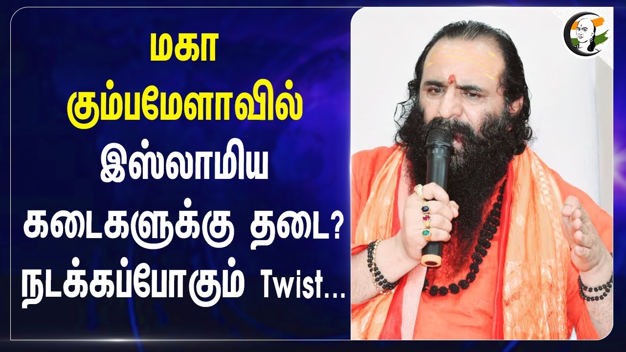 Maha Kumbh Melaவில் இஸ்லாமிய கடைகளுக்கு தடை? நடக்கப்போகும் Twist... |  Mahant Ravindra Puri