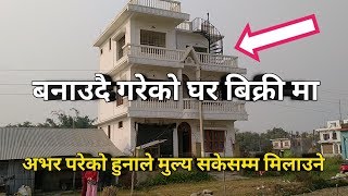 बनाउदै गरेको घर बिक्री मा | अभर परेको हुनाले मुल्य धेरै नै मिल्ने | house for sale Itahari