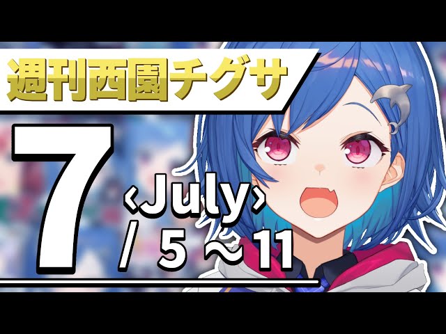 【公式まとめ】🐬週刊西園チグサちゃん🐬【7月第2週│にじさんじ】2021年07月05日~07月11日のサムネイル