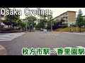 【大阪】枚方市駅から香里園駅までサイクリング　～サンシャインロード・けやき通り経由～   Osaka Cycling from Hirakatashi to Korien 4K