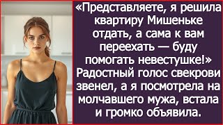 видео: Представляете, я решила квартиру Мишеньке отдать, а сама к вам переехать — буду помогать невестушке! картинка: Представляете, я решила квартиру Мишеньке отдать, а сама к вам переехать — буду помогать невестушке!