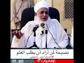 نصحية لمن أراد أن يطلب العلم الشيخ أحمد الخليلي