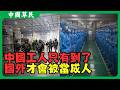 中國工人只有到了國外才會被當成人