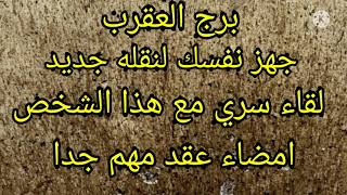 برج العقرب جهز نفسك لنقله جديد لقاء سري مع هذا الشخص امضاء عقد مهم جدا