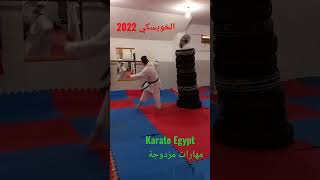 مهارات مزدوجه  ( ننشاكو  . أورا أوشيرو جيري )karate Egypt 🇪🇬