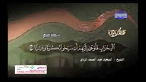 أروع التلاوات النادره للشيخ السعيد عبدالصمد الزناتي من سورة مريم
