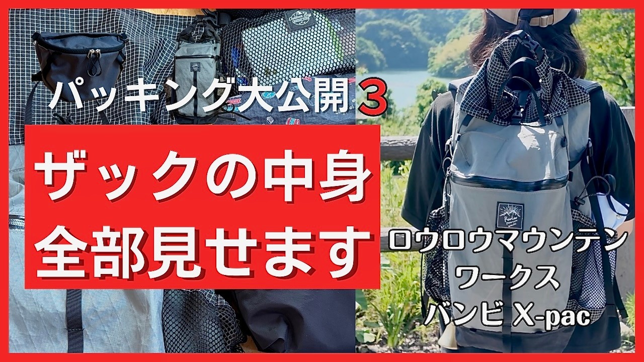 【60代女性】日帰り低山登山の装備すべて【ロウロウマウンテンワークス・バンビX-pac】
