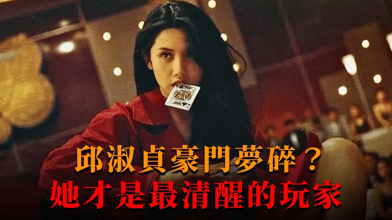 遭閨蜜出賣、被導演拋棄，老公敗光百億？揭開性感女神邱淑貞從未公開的另一面。｜八八卦卦