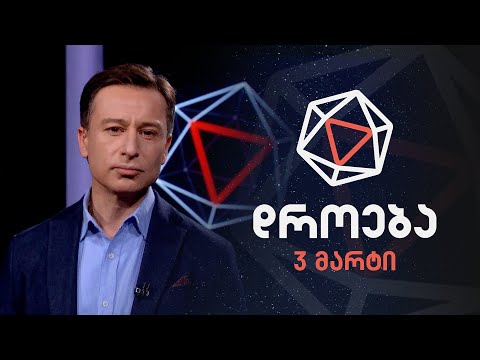 დროება — 3 მარტი, 2024 წელი
