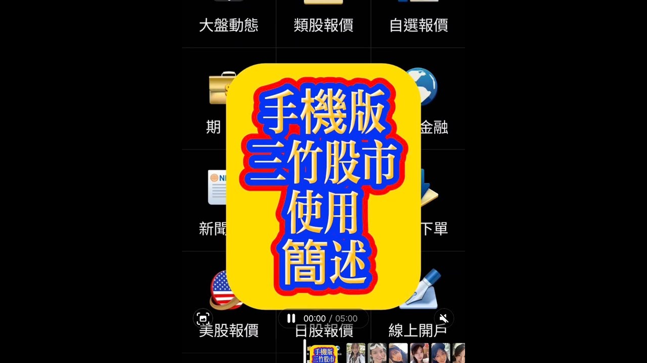 三竹股市手機版使用簡述#當沖#當沖策略#當沖教學#當沖技巧#遊戲#chatgpt #分享#熱門#黃金#原油#美股#波浪理論#道式理論#型態學#