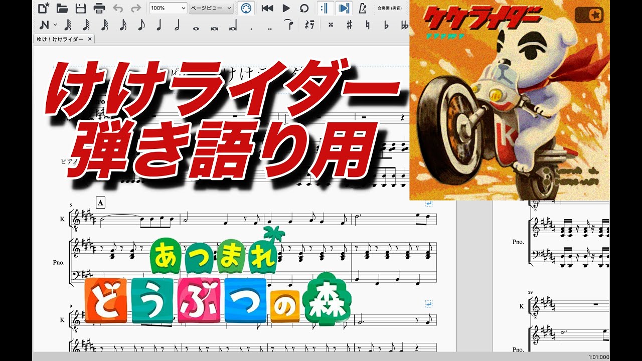 あつ森 ゆけ けけライダーの弾き語り用楽譜を採譜してみた 初 中級者向け ピアノ 弾き語り 楽譜 Go K K Rider Youtube