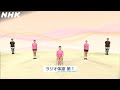 [テレビ体操] ラジオ体操第1 | リニューアル編 2021年10月～ | NHK