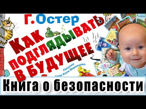 Детская КНИГА О ЯСНОВИДЕНИИ: "Как подглЯДЫвать в будущее". О безопасности от Григория Остера