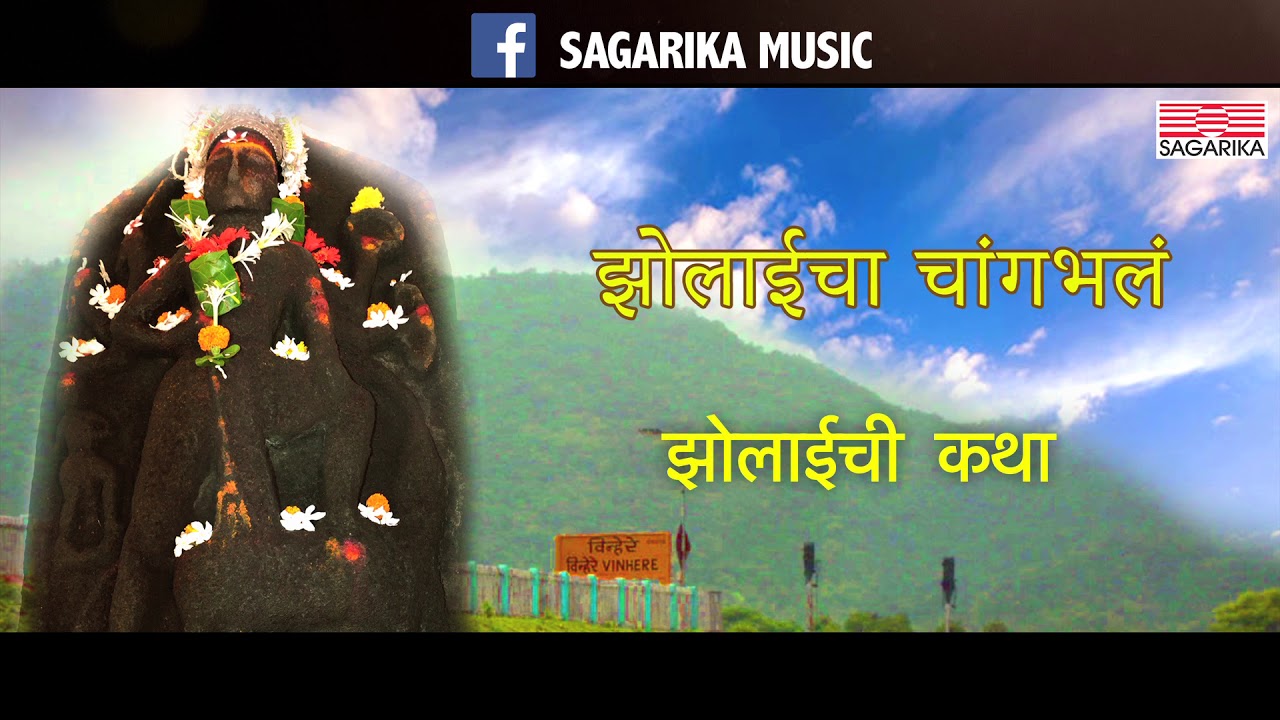 झोळाईचा चांगभलं  /विन्हेरे