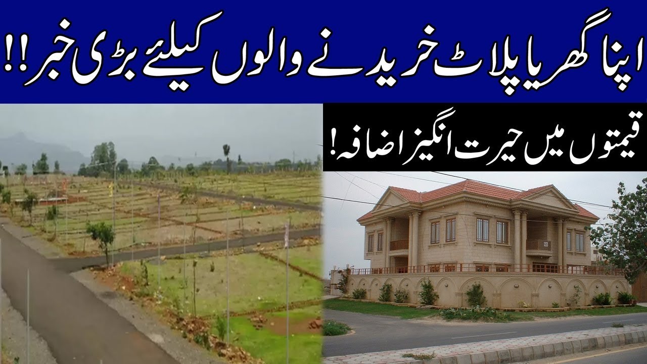 اپنا گھر یا پلاٹ خریدنے والوں کے لئے بڑی خبر