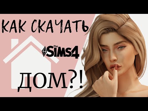 видео: Как скачать и установить готовый ДОМ в Sims 4