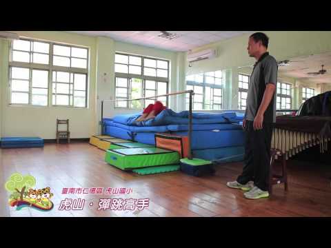 臺南市仁德區虎山國小 彈跳高手．跳高訓練