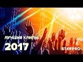 Лучшие музыкальные клипы 2017 года