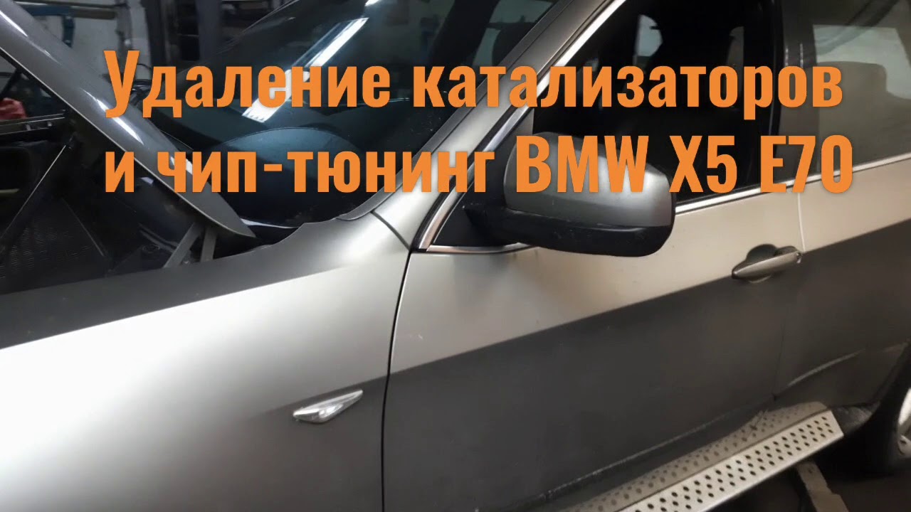 Удаление катализаторов и чип-тюнинг BMW X5 E70 3.0 si (БМВ) - YouTube