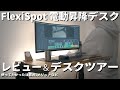 【Flexispot】E7proスタンディングデスク使ってわかった注意点、メリット+デスクツアー【知って損なし】