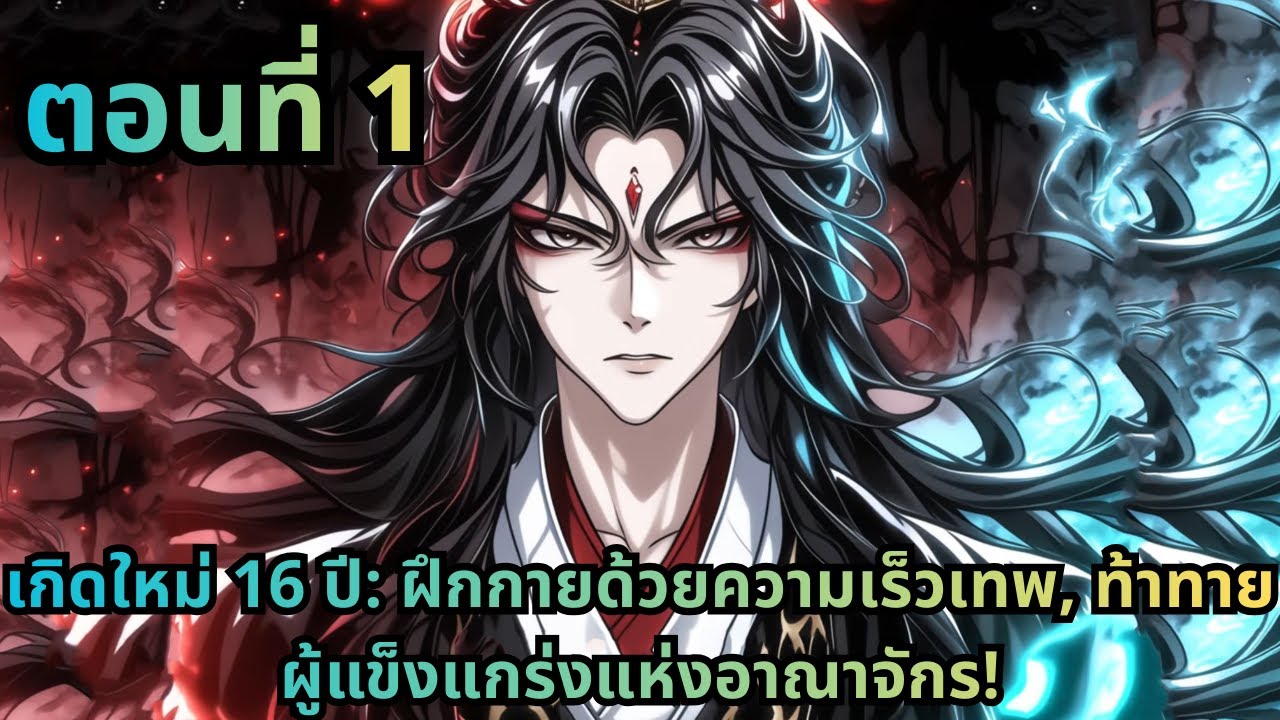 ตอนที่ 1|เกิดใหม่ 16 ปี: ฝึกกายด้วยความเร็วเทพ, ท้าทายผู้แข็งแกร่งแห่งอาณาจักร!