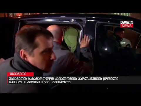 ესპანეთის სასამართლომ კატალონიის პარლამენტის ყოფილი სპიკერი თავდებით გაათავისუფლა