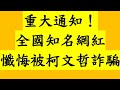 重大通知！全國知名網紅 懺悔被柯文哲詐騙